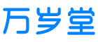 萬(wàn)歲堂 - 分享生活小知識(shí)!