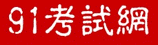 91考試網