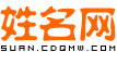 算典名字網(wǎng)-免費(fèi)姓名測試打分_名字打分_生辰八字名字測吉兇運(yùn)勢