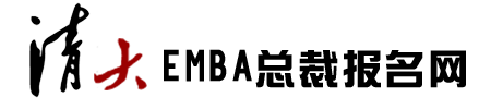 清華大學總裁班-清華總裁班-清大emba總裁高級研修班官網