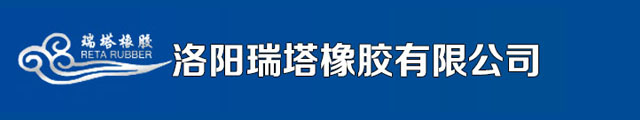 滾筒包膠_緩沖條_緩沖床_修補條_陶瓷包膠_洛陽瑞塔橡膠有限公司