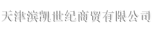 天津?yàn)I凱世紀(jì)商貿(mào)有限公司