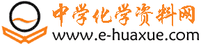 中學化學資料網[手機站] - 高中、初中化學課件、教案、試題等資料下載