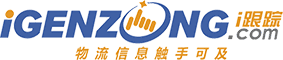 青島港區 貨物跟蹤 - i跟蹤