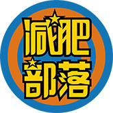 減肥部落_減肥達人_親民平價減肥營-減肥部落訓練營