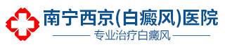 南寧治療白癜風(fēng)最好的醫(yī)院_南寧專門治白癜風(fēng)的醫(yī)院_廣西南寧白癜風(fēng)治療哪家醫(yī)院好_南寧西京白癜風(fēng)醫(yī)院