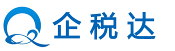 廣州注冊公司-稅務代理記賬-注銷變更-進出口權-勞務派遣證辦理-企稅達