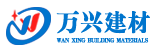 唐山萬興建材有限公司,擠塑板,聚苯板,砂漿,網(wǎng)格布瓷磚粘接劑