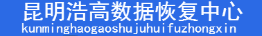 昆明浩高數據恢復中心-云南數據恢復公司|昆明數據恢復|硬盤數據恢復