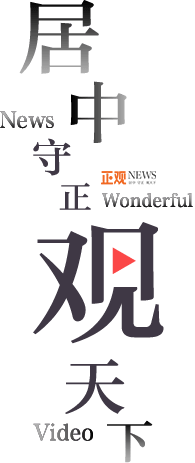 正觀新聞-居中、守正、觀天下-正觀新聞客戶端下載