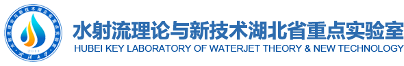 水射流理論與新技術湖北省重點實驗室