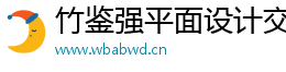竹鑒強平面設計交流網