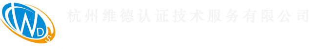 杭州維德認證技術服務有限公司