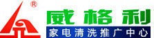 家電清洗,家電清洗加盟,家電清洗招商加盟_鄭州威格利家電清洗招商加盟