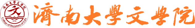 濟(jì)南大學(xué)文學(xué)院