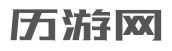 歷游網(wǎng)-手機(jī)游戲排行榜大全-熱門手游下載