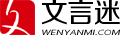文言迷 - 經典詩詞文言文閱讀|賞析