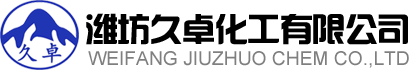 濰坊久卓化工有限公司