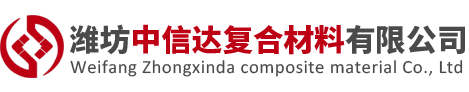 濰坊中信達(dá)復(fù)合材料有限公司-濰坊中信達(dá)復(fù)合材料有限公司