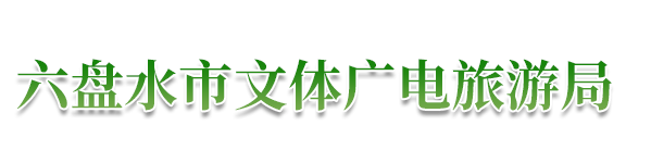 六盤水市文化廣電旅游局