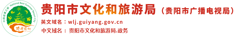 貴陽市文化和旅游局（貴陽市廣播電視局）