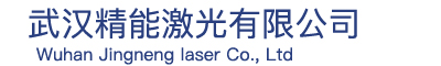 武漢精能激光有限公司