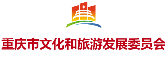 重慶市文化和旅游發展委員會