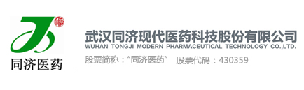 武漢同濟現代醫藥科技股份有限公司
