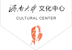 濟南大學(xué)文化中心