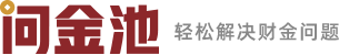 問金池-輕松解決財(cái)金問題