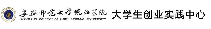 皖江學院創業實踐中心