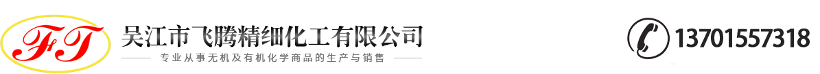 吳江市飛騰精細(xì)化工有限公司-吳江市飛騰精細(xì)化工有限公司