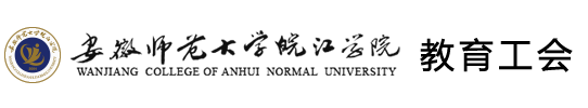 安徽師范大學皖江學院教育工會
