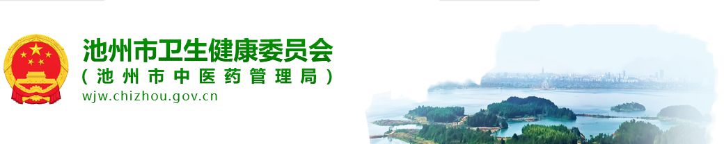 池州市衛(wèi)生健康委員會(huì)