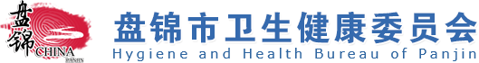 盤錦市衛(wèi)生健康委員會