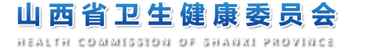 山西省衛生健康委員會網站
