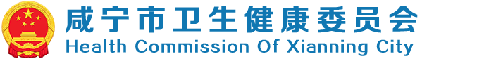 咸寧市衛生健康委員會門戶網站