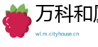 萬科和廈門物業管理有限公司