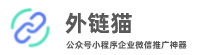 外鏈貓-鏈接一鍵跳轉(zhuǎn)微信公眾號/微信小程序外鏈/微信號/公眾號