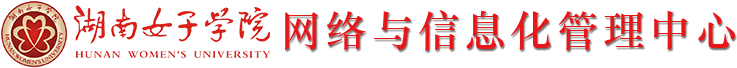 網絡與信息化管理中心