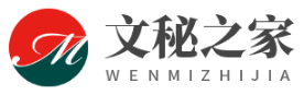 中國文秘之家_免費文秘網