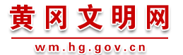 黃岡文明網(wǎng)