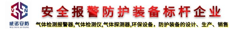 可燃?xì)怏w報(bào)警器廠家_天然氣報(bào)警器廠家_氣體探測(cè)器_氣體泄漏報(bào)警器-濟(jì)南威諾安防設(shè)備有限公司