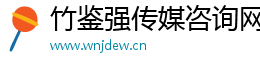 竹鑒強(qiáng)傳媒咨詢網(wǎng)