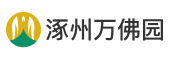 涿州萬佛園公墓官網