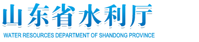 山東省水利廳