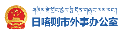 日喀則市外事辦公室·首頁