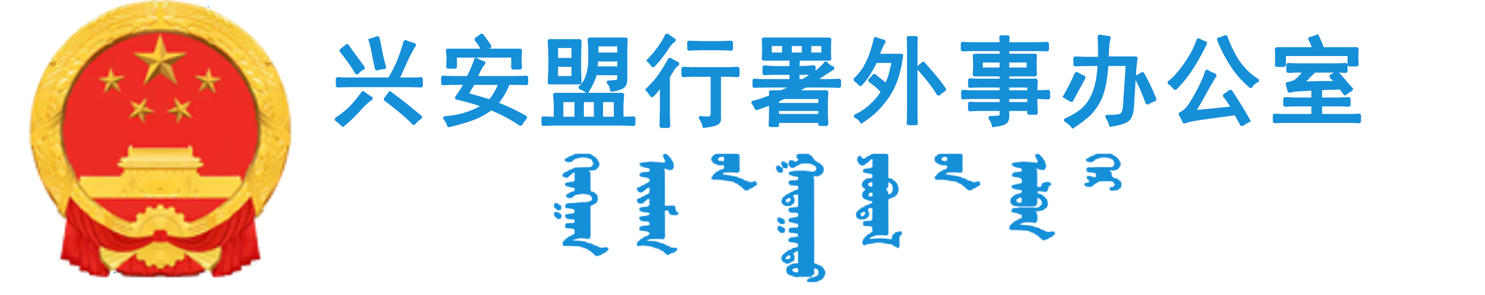 興安盟行署外事辦公室-首頁