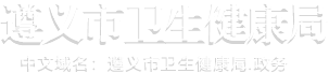 遵義市衛生健康局