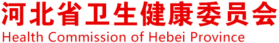 首頁 - 河北省衛生健康委員會